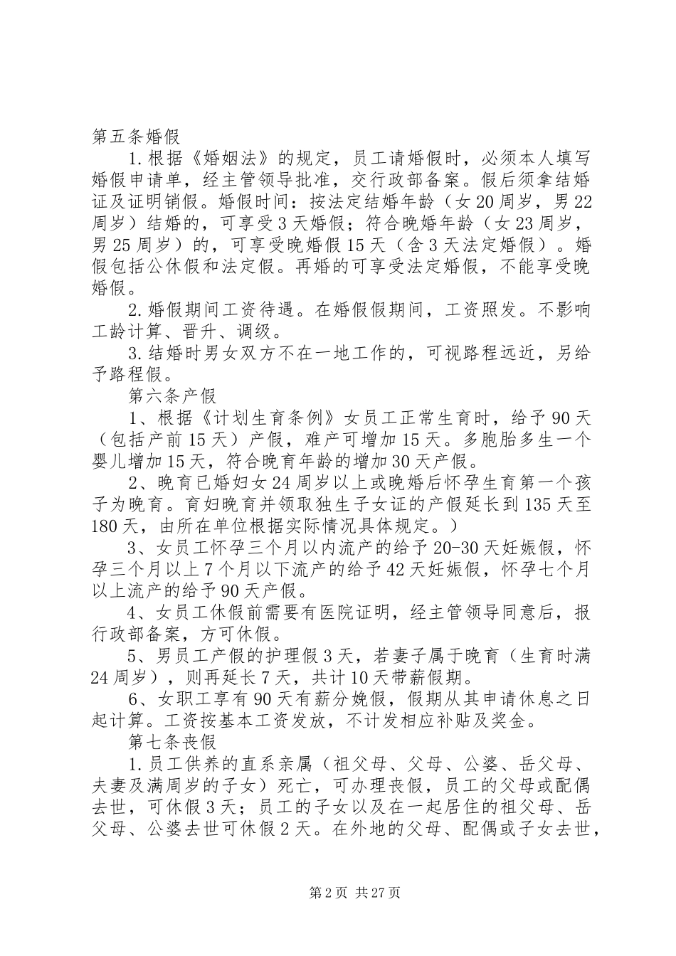 考勤规章制度参考资料_第2页