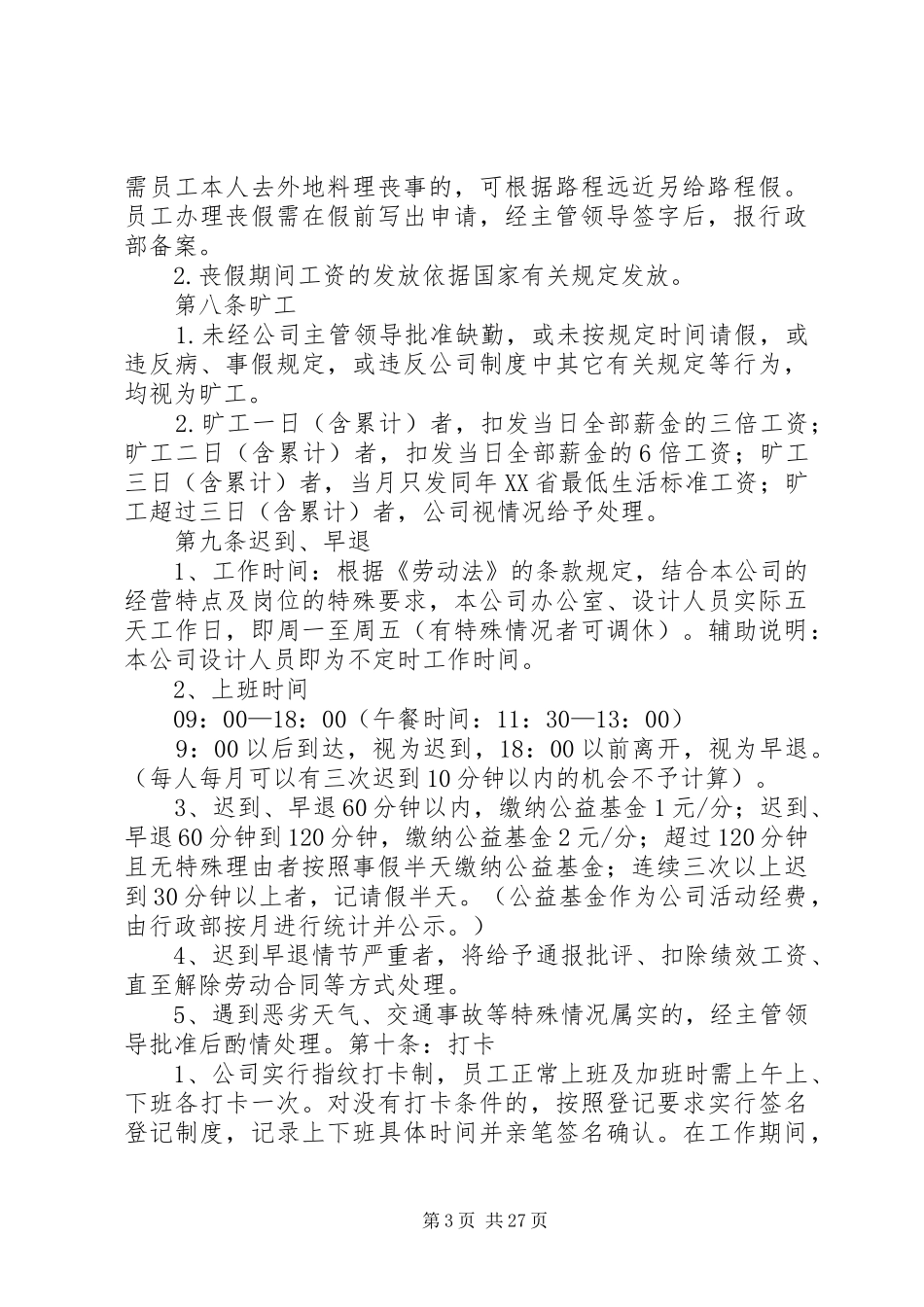 考勤规章制度参考资料_第3页