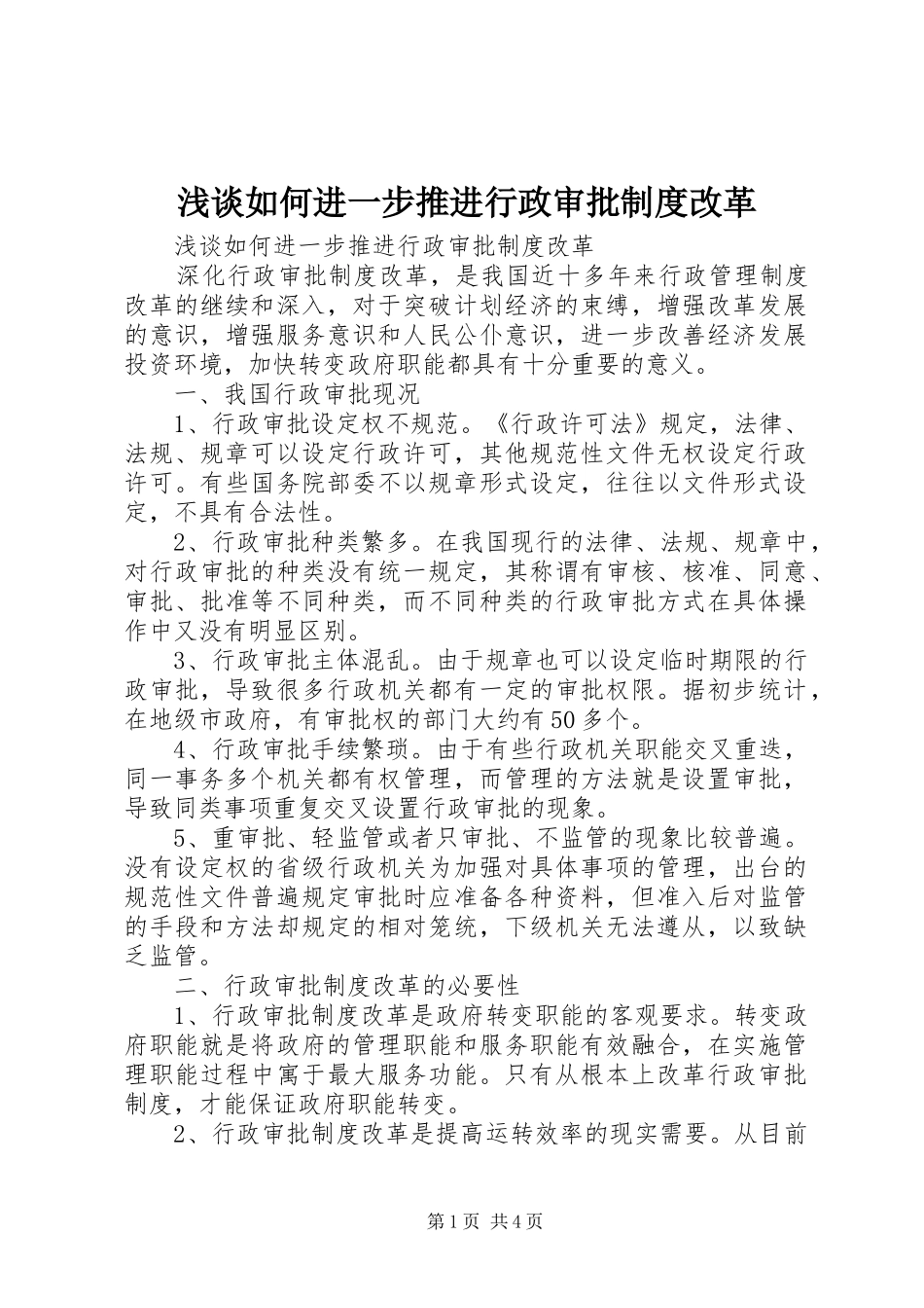浅谈如何进一步推进行政审批规章制度改革_第1页