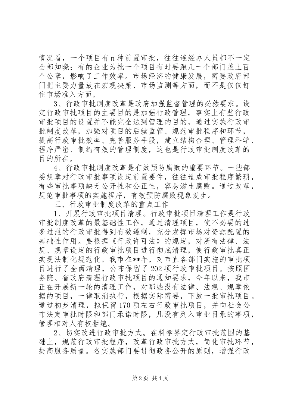 浅谈如何进一步推进行政审批规章制度改革_第2页