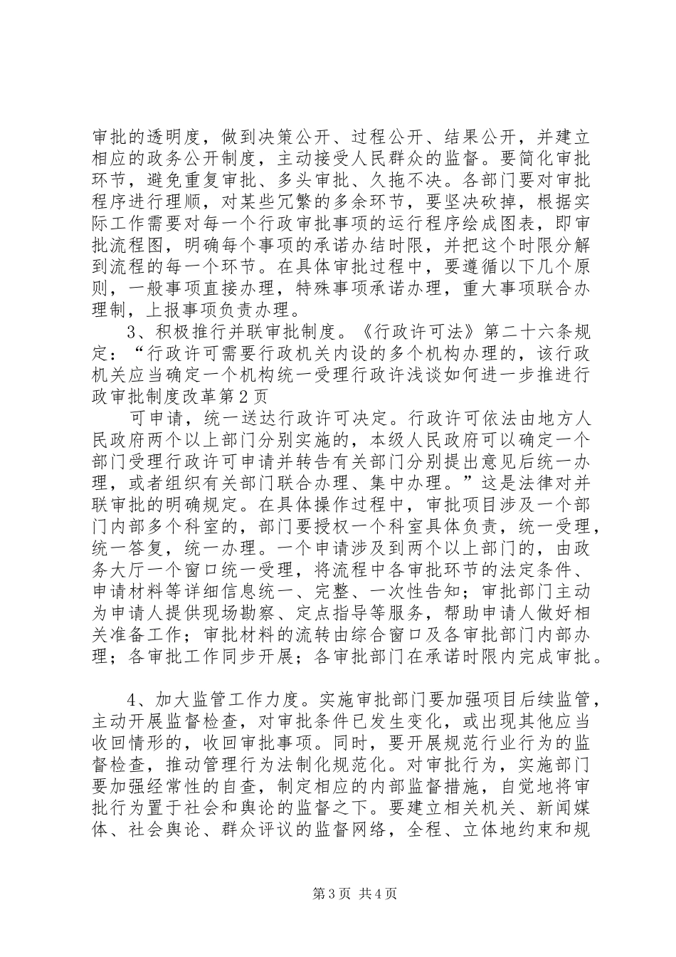 浅谈如何进一步推进行政审批规章制度改革_第3页