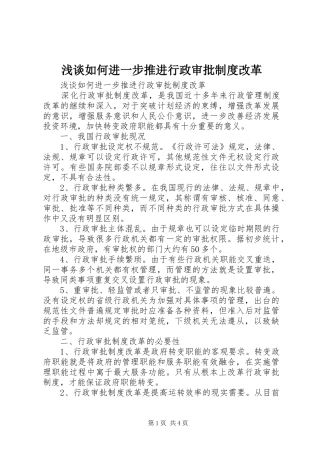 浅谈如何进一步推进行政审批规章制度改革