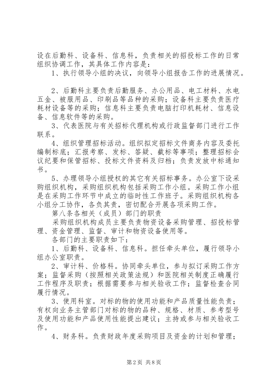 医院物资采购管理规章制度_第2页