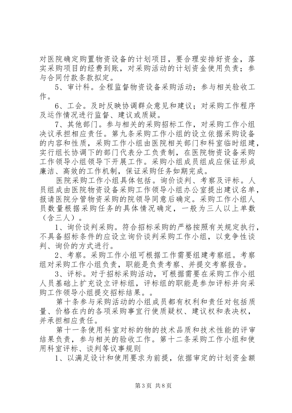 医院物资采购管理规章制度_第3页