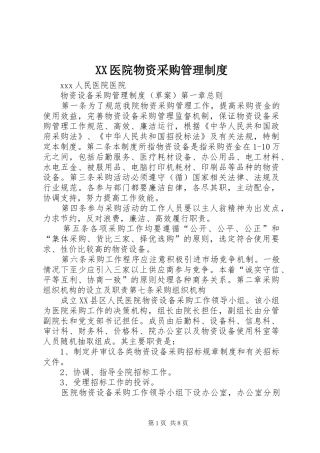 医院物资采购管理规章制度