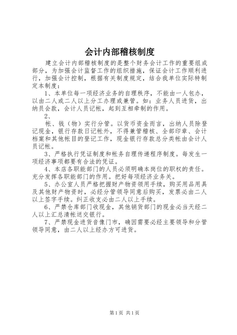 会计内部稽核规章制度 _第1页