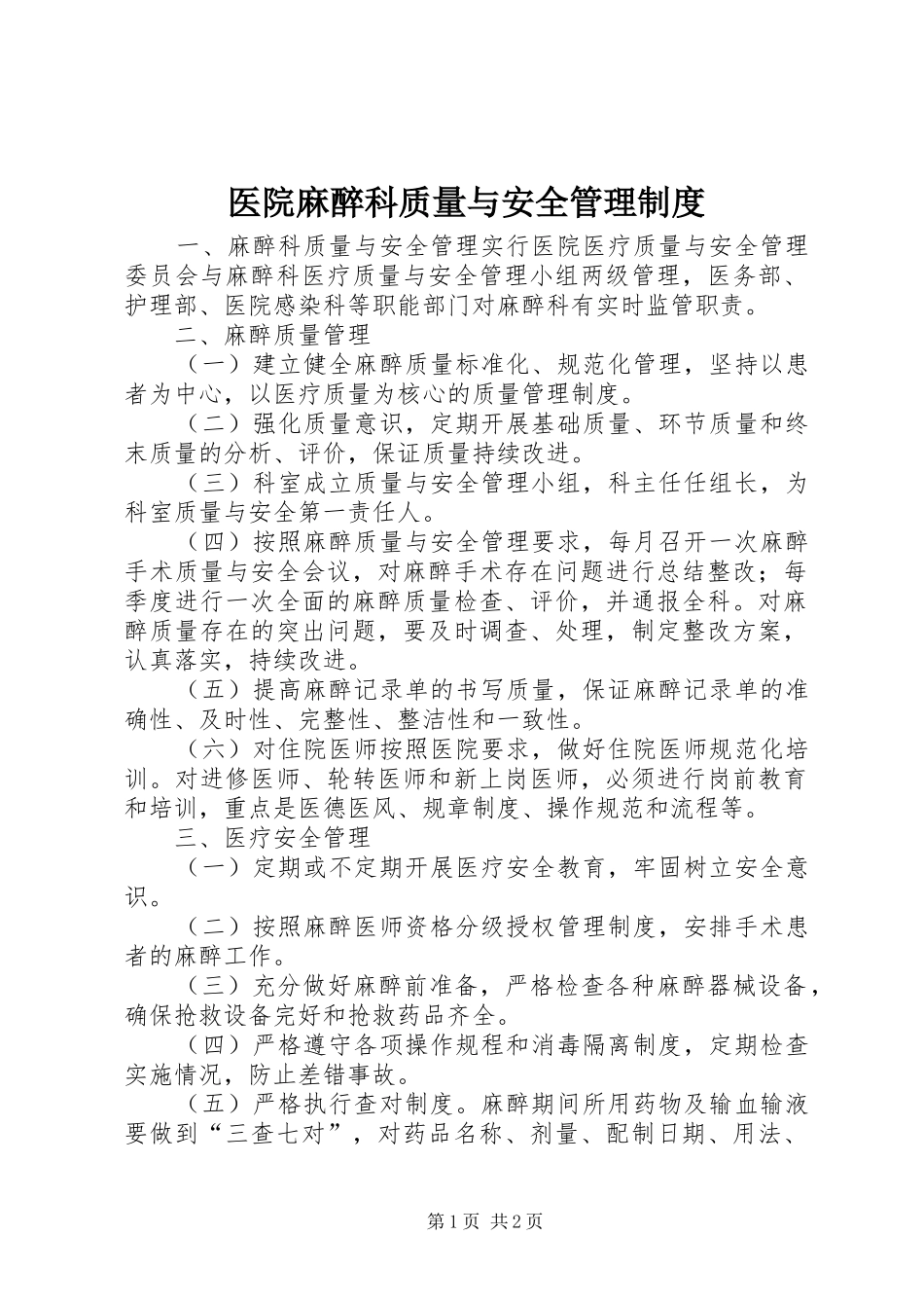 医院麻醉科质量与安全管理规章制度_第1页
