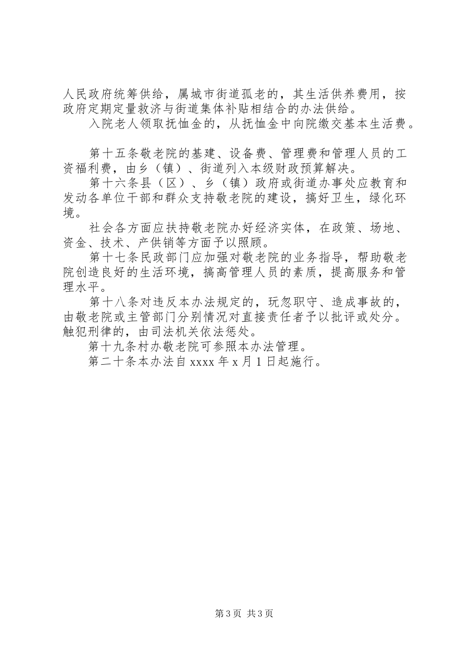 养老院管理规章制度范本_第3页