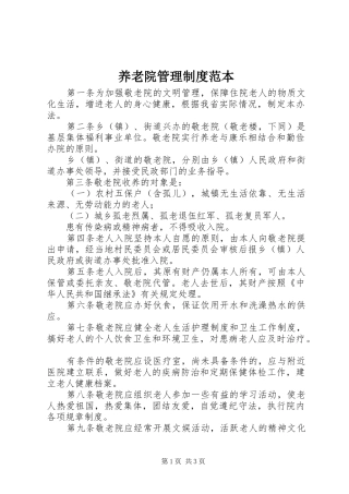 养老院管理规章制度范本