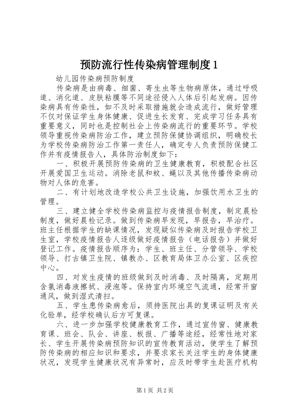 预防流行性传染病管理规章制度1 (2)_第1页