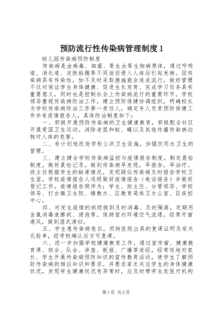 预防流行性传染病管理规章制度1 (2)