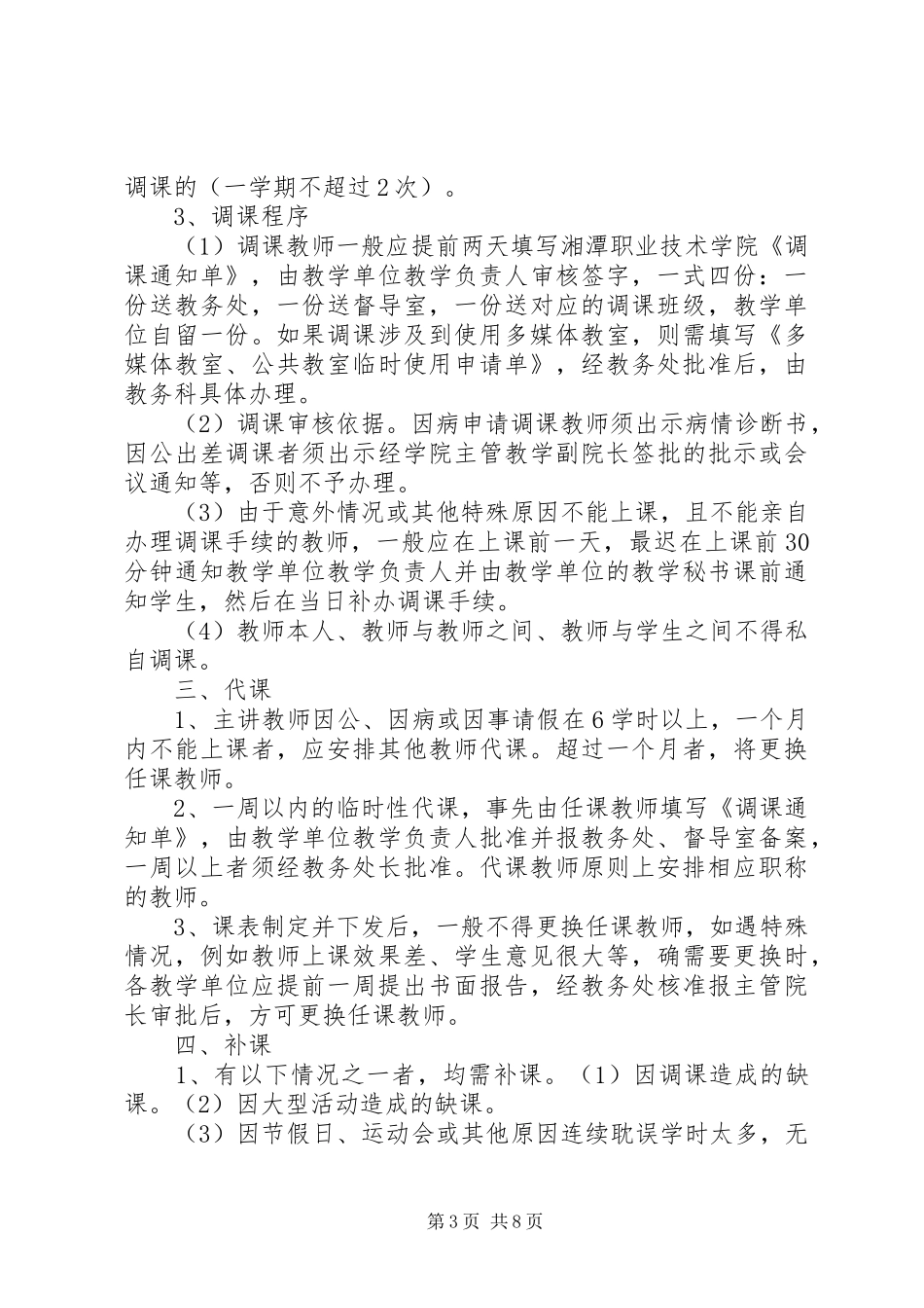 调课、停课规章制度_第3页