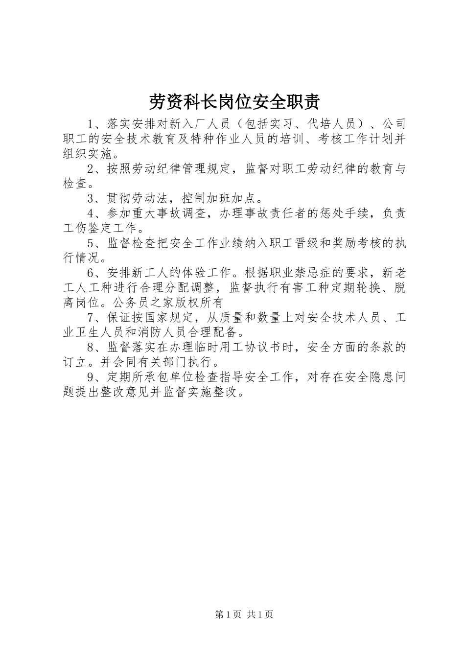 劳资科长岗位安全职责要求_第1页