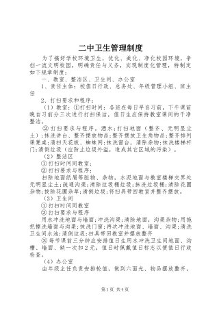 二中卫生管理规章制度