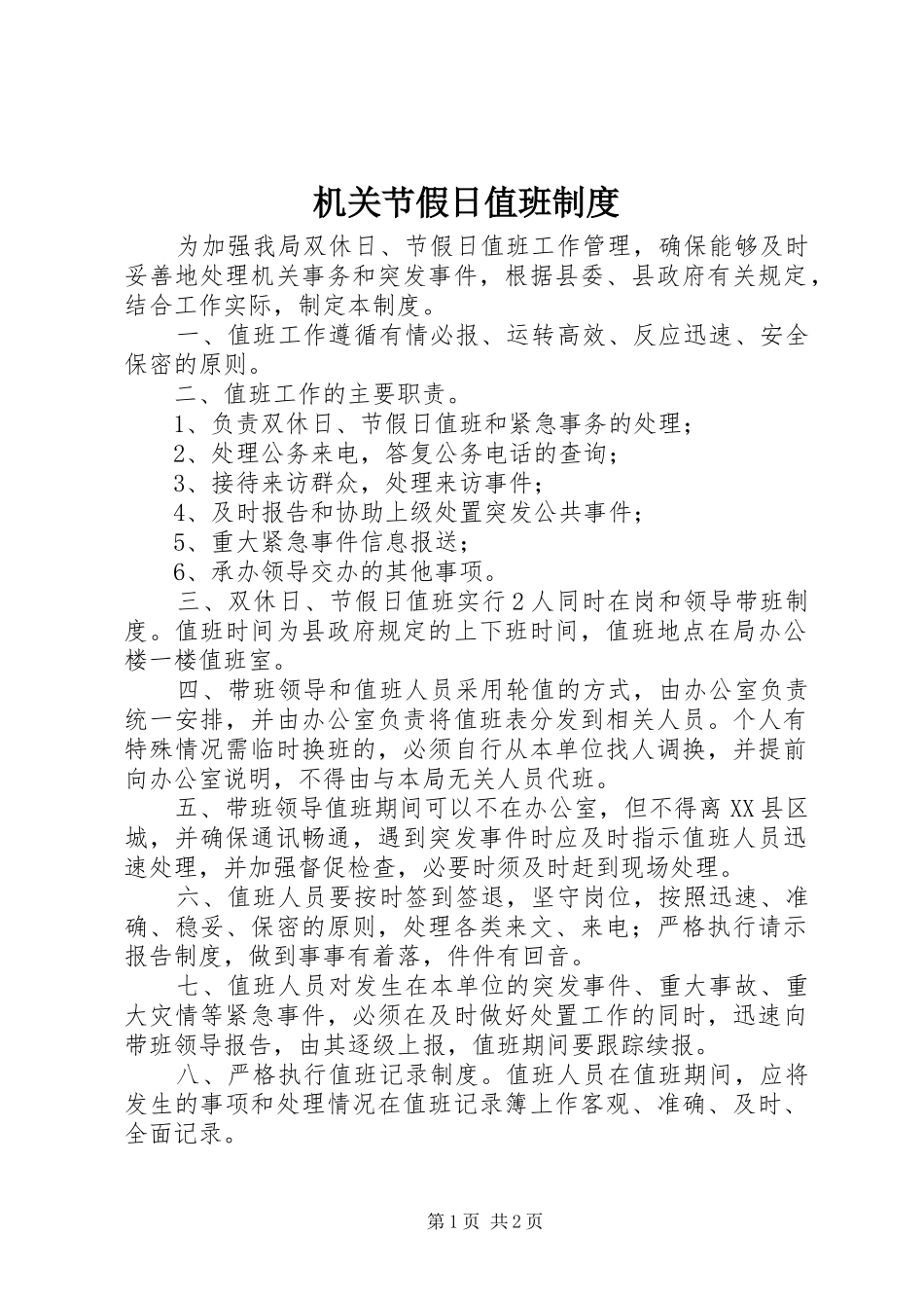 机关节假日值班规章制度_第1页