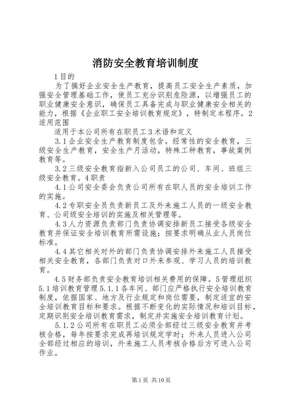 消防安全教育培训规章制度 _第1页