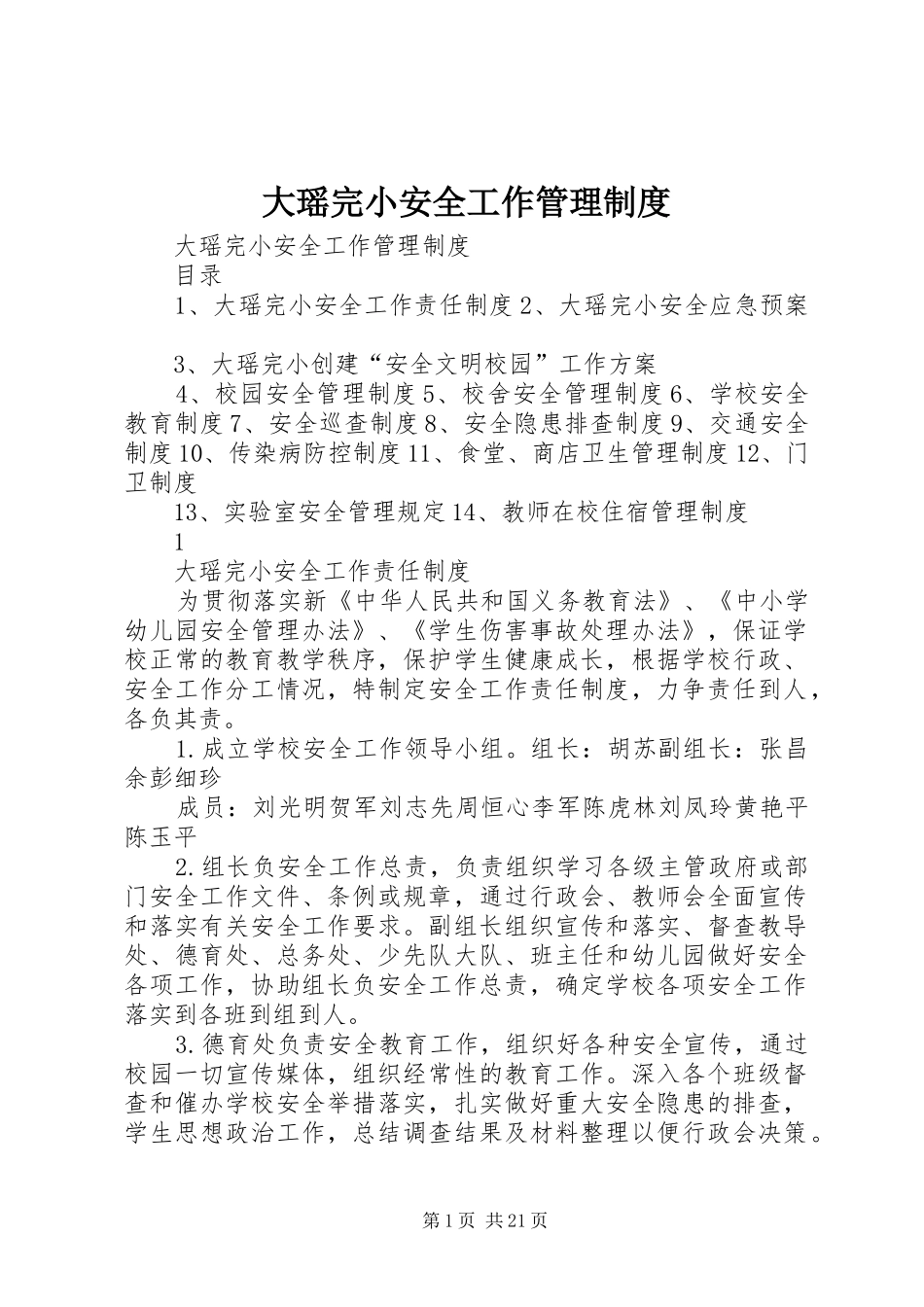 大瑶完小安全工作管理规章制度_第1页