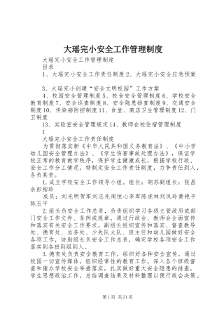 大瑶完小安全工作管理规章制度