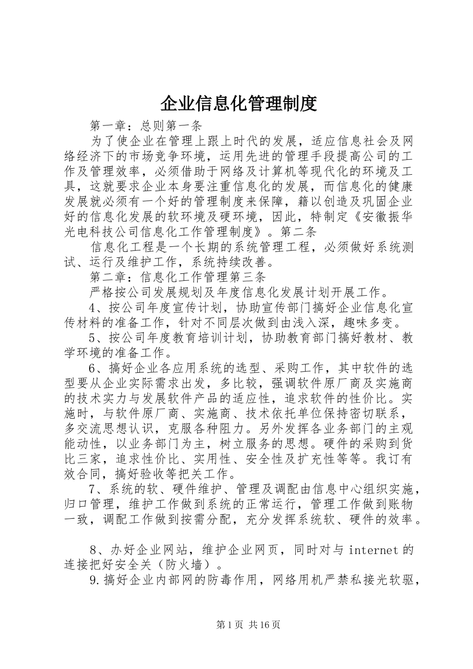 企业信息化管理规章制度_第1页