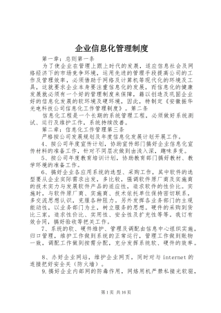 企业信息化管理规章制度