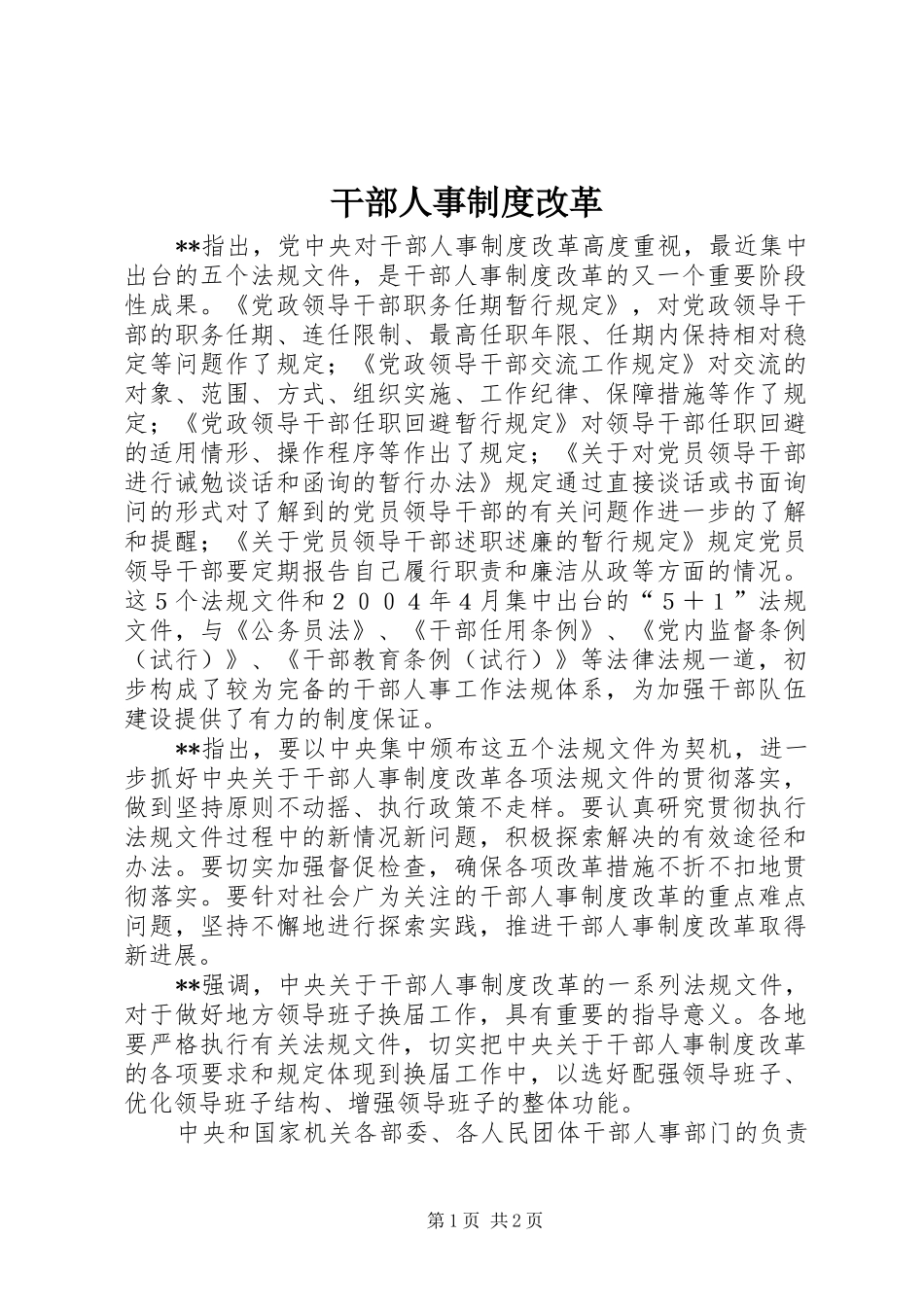 干部人事规章制度改革 _第1页