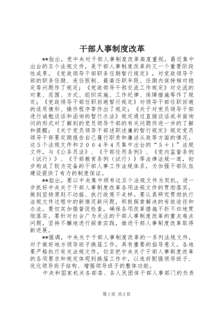 干部人事规章制度改革 