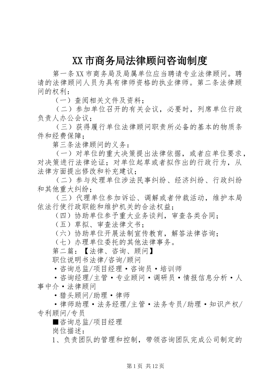 市商务局法律顾问咨询规章制度_第1页