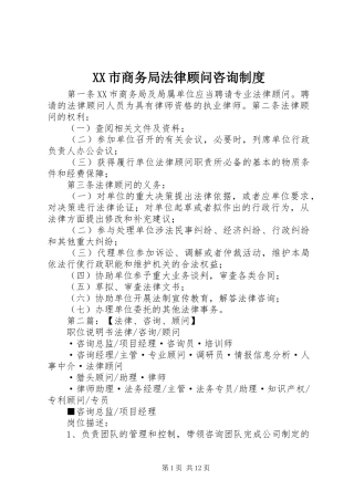 市商务局法律顾问咨询规章制度