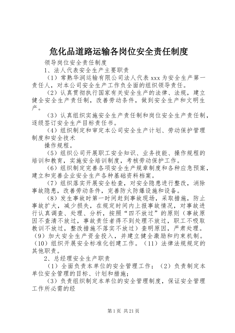 危化品道路运输各岗位安全责任规章制度_第1页
