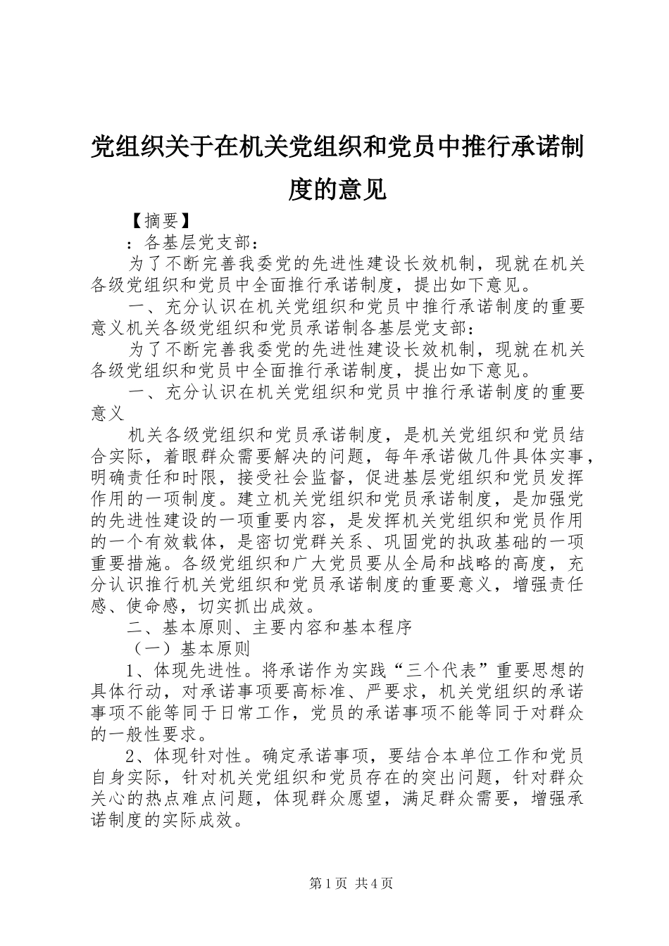 党组织关于在机关党组织和党员中推行承诺规章制度的意见_第1页