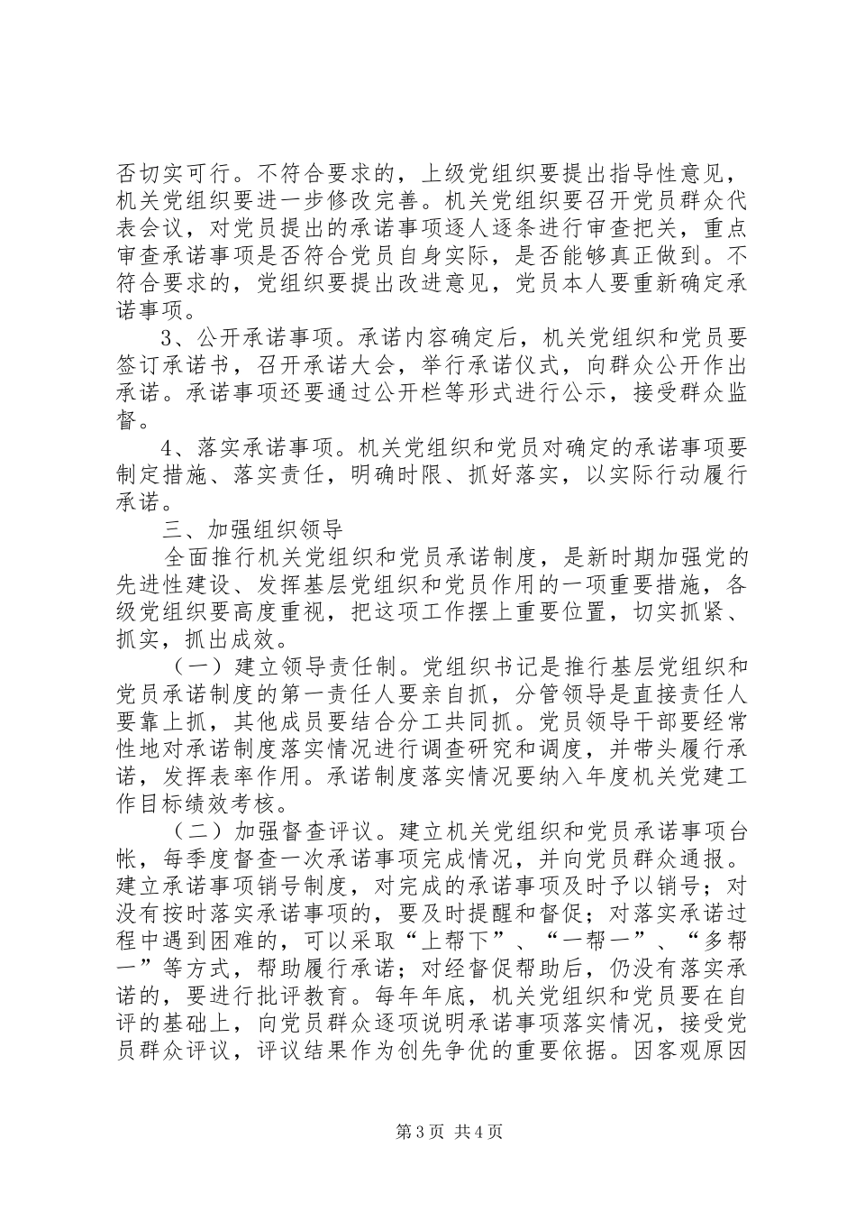 党组织关于在机关党组织和党员中推行承诺规章制度的意见_第3页