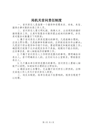 局机关首问责任规章制度