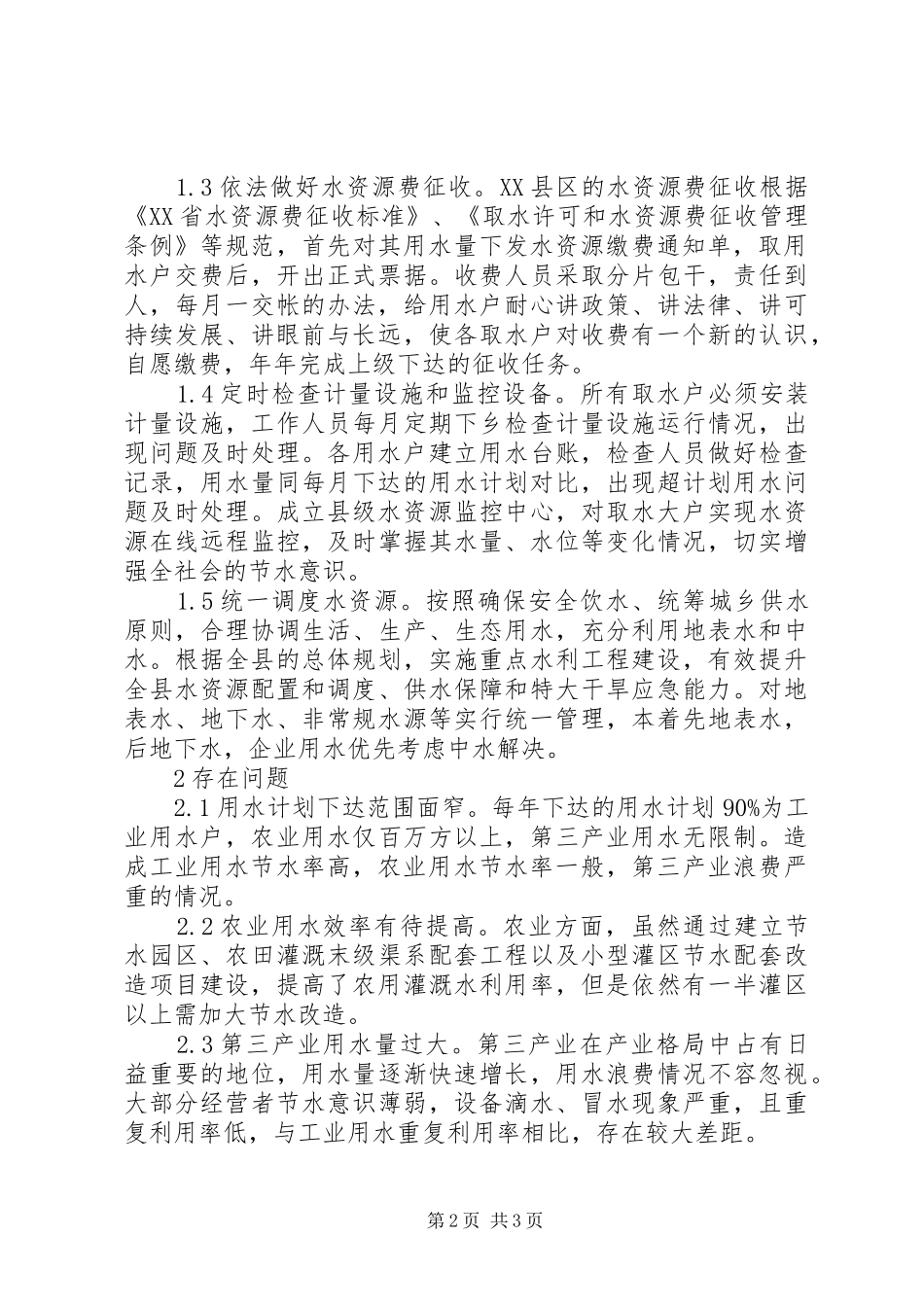 水资源管理规章制度探讨_第2页