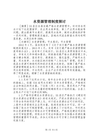 水资源管理规章制度探讨