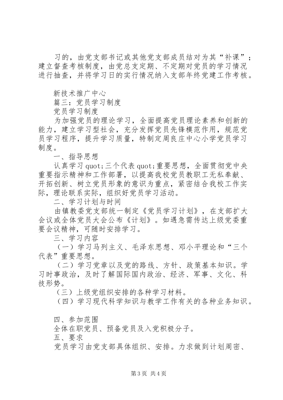 篇一：党支部党员学习日规章制度_第3页