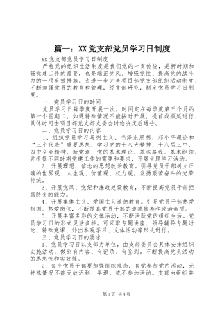 篇一：党支部党员学习日规章制度