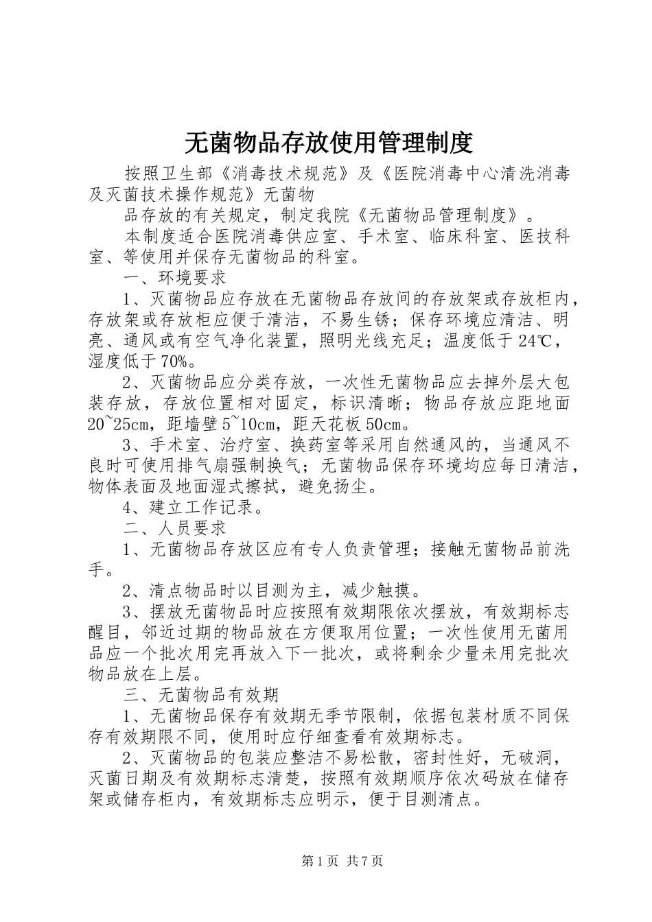 无菌物品存放使用管理规章制度_第1页