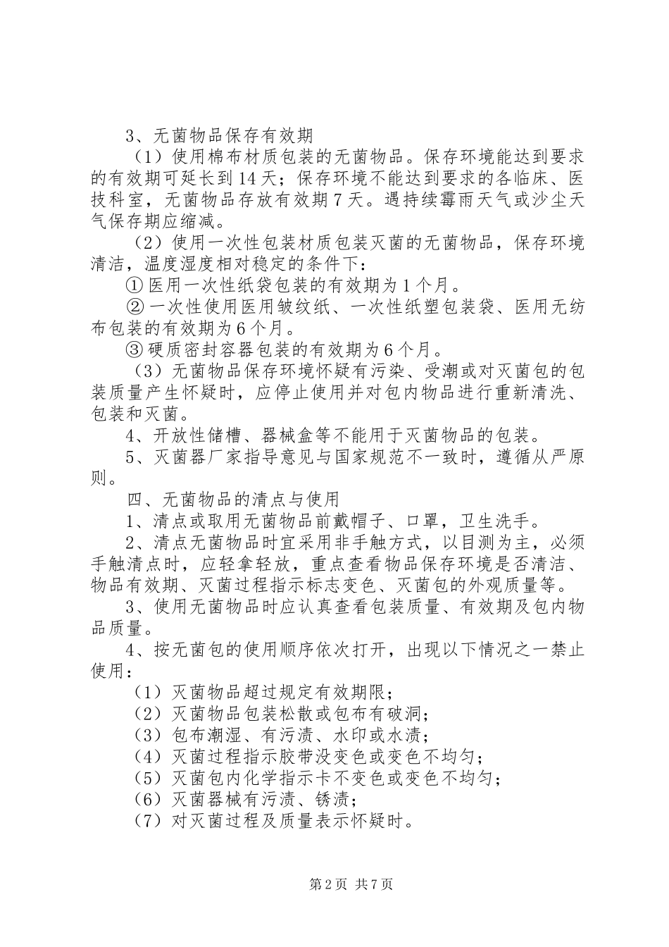 无菌物品存放使用管理规章制度_第2页