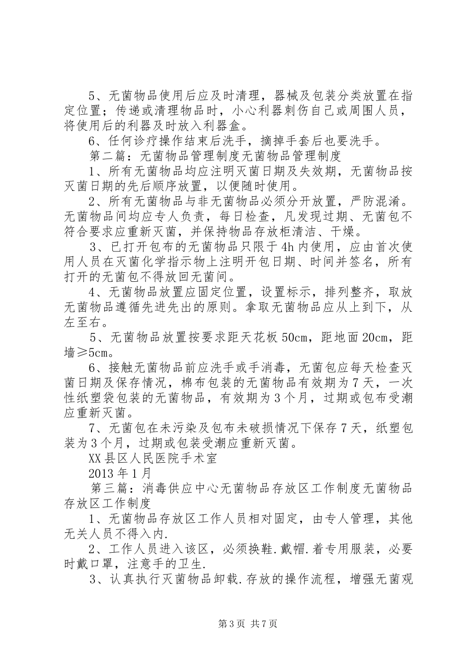 无菌物品存放使用管理规章制度_第3页