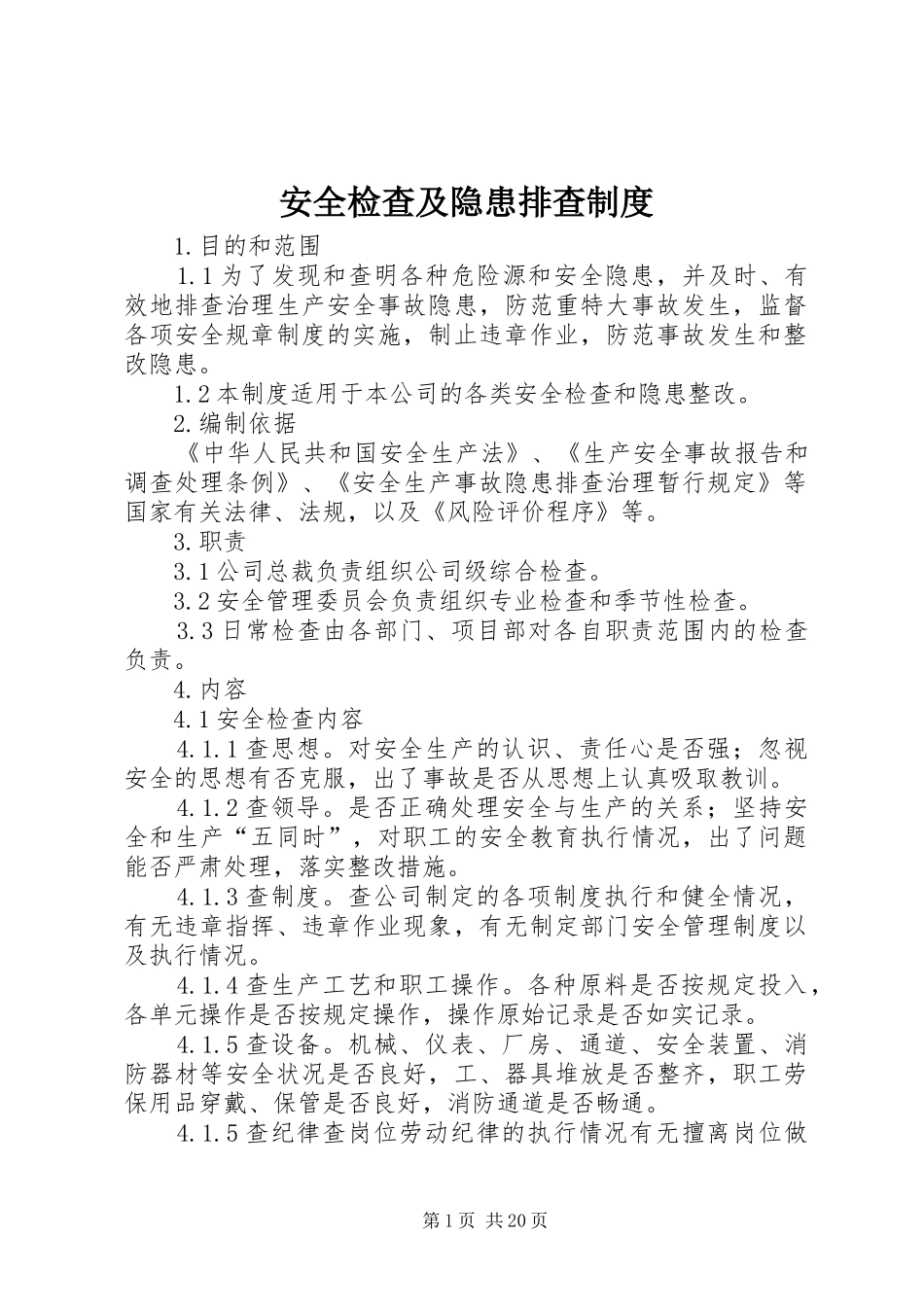 安全检查及隐患排查规章制度_第1页