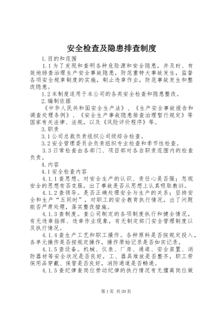 安全检查及隐患排查规章制度