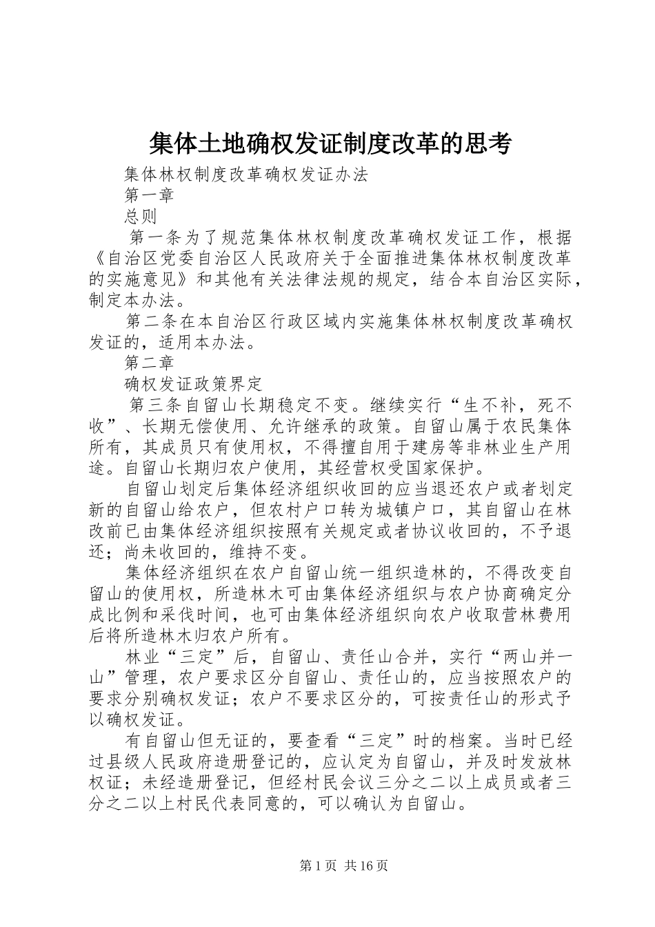 集体土地确权发证规章制度改革的思考_第1页