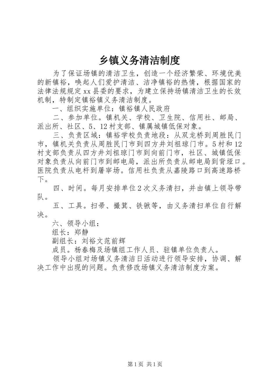 乡镇义务清洁规章制度_第1页