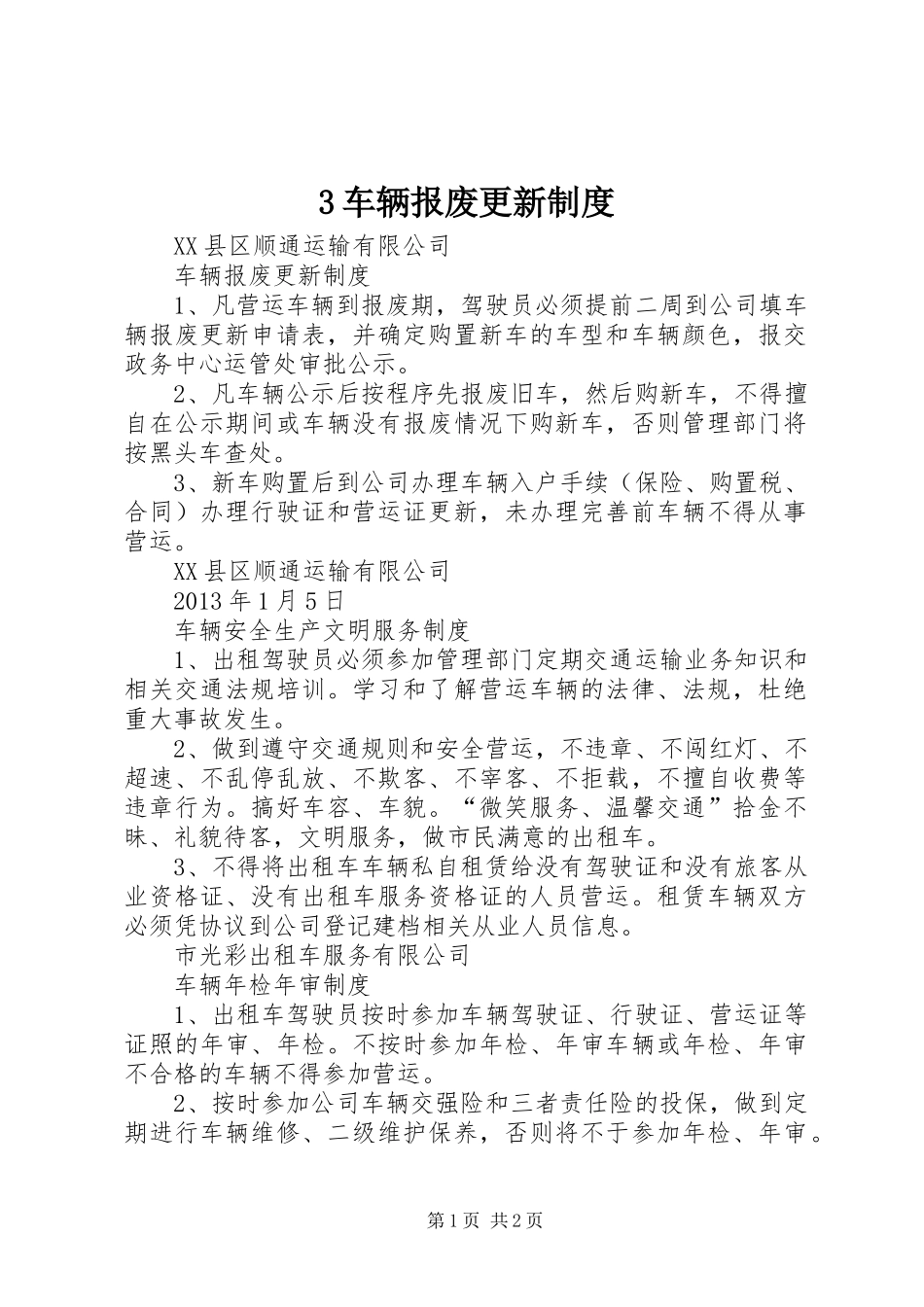 车辆报废更新规章制度 _第1页