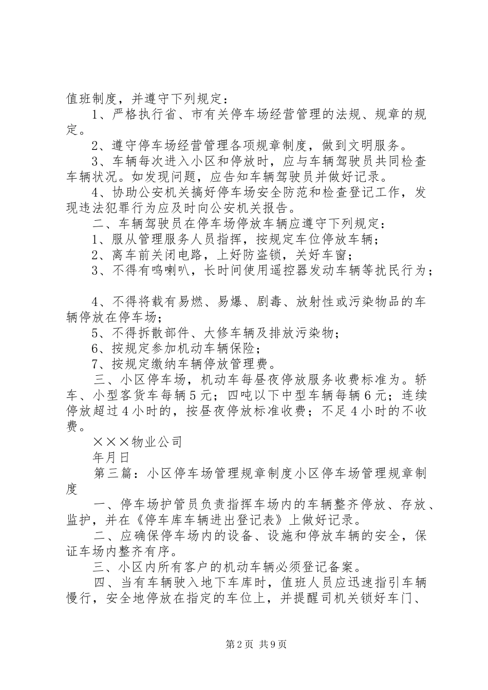 住宅区地上停车场管理规章规章制度[五篇材料]_第2页