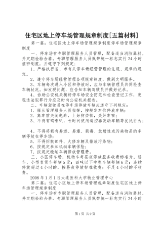 住宅区地上停车场管理规章规章制度[五篇材料]