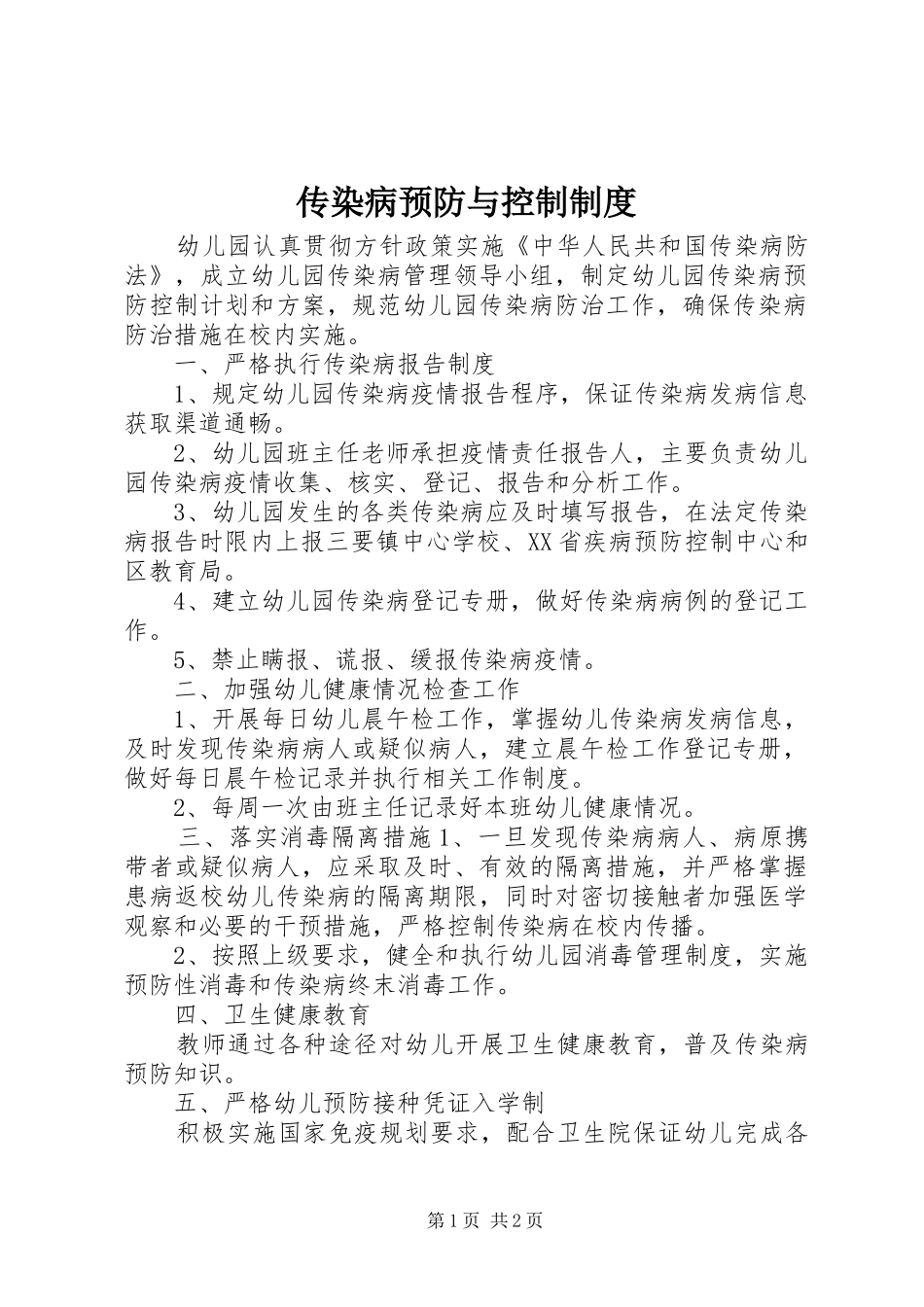 传染病预防与控制规章制度 _第1页