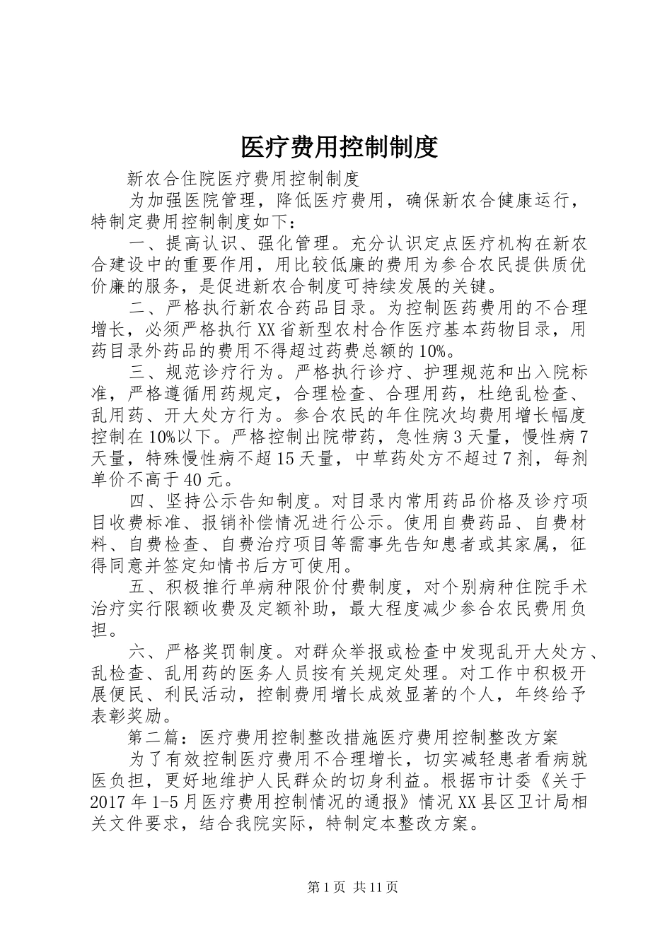 医疗费用控制规章制度_第1页