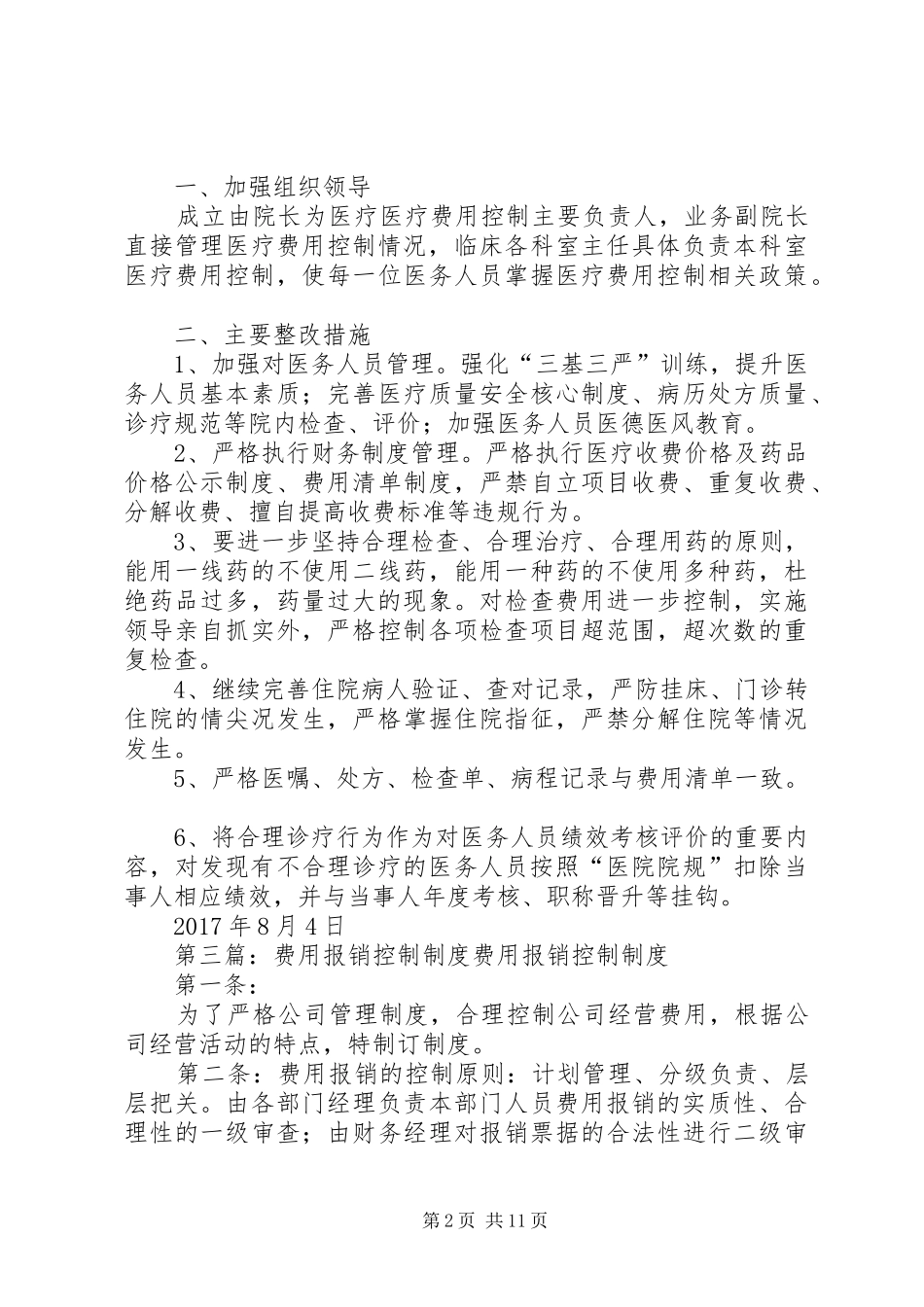 医疗费用控制规章制度_第2页