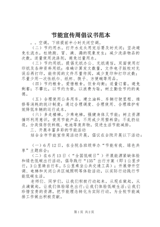 节能宣传周倡议书范文范本